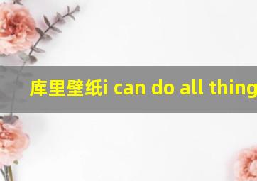 库里壁纸i can do all things